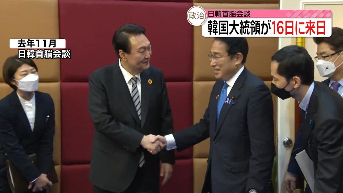 韓国・尹錫悦大統領、16日に来日　岸田総理と首脳会談へ
