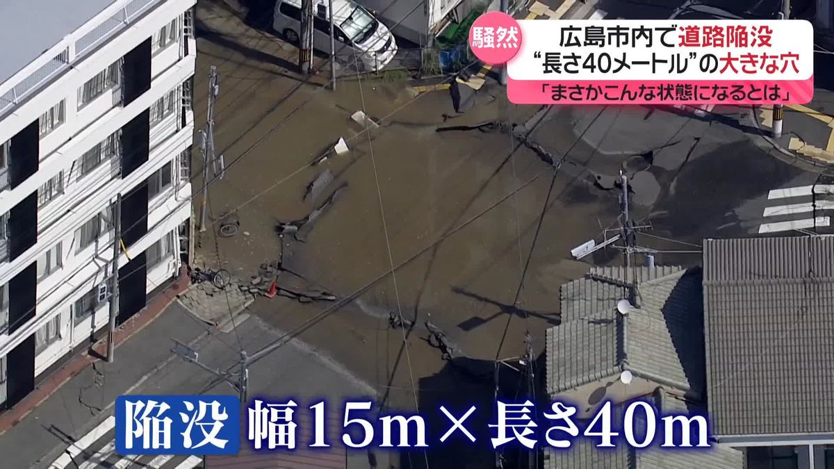 “長さ40メートル”の大きな穴　広島市内で道路陥没…原因は下水道工事か