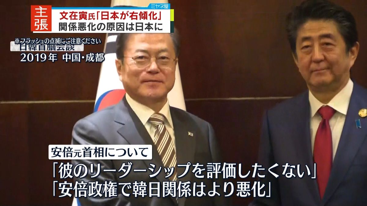 文大統領 ｢日本が右傾化し態度変わった｣ “最後のインタビュー”で関係悪化の原因を主張