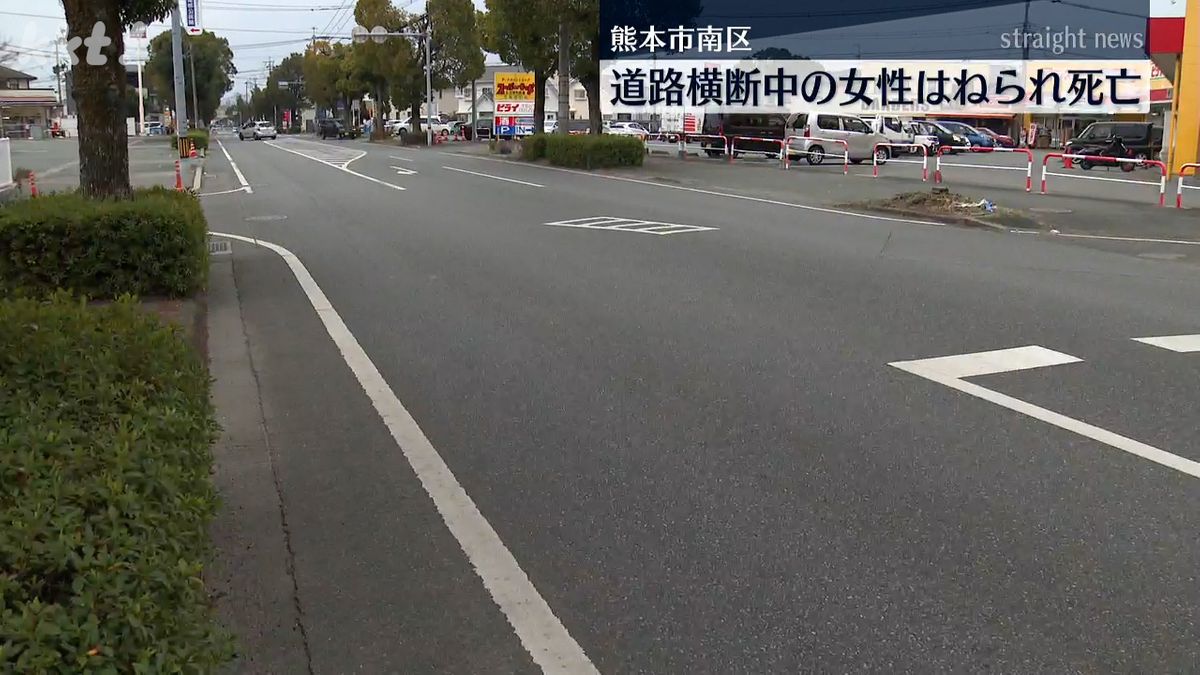 熊本市南区で交通死亡事故 高齢とみられる女性歩行者が道路横断中にはねられる