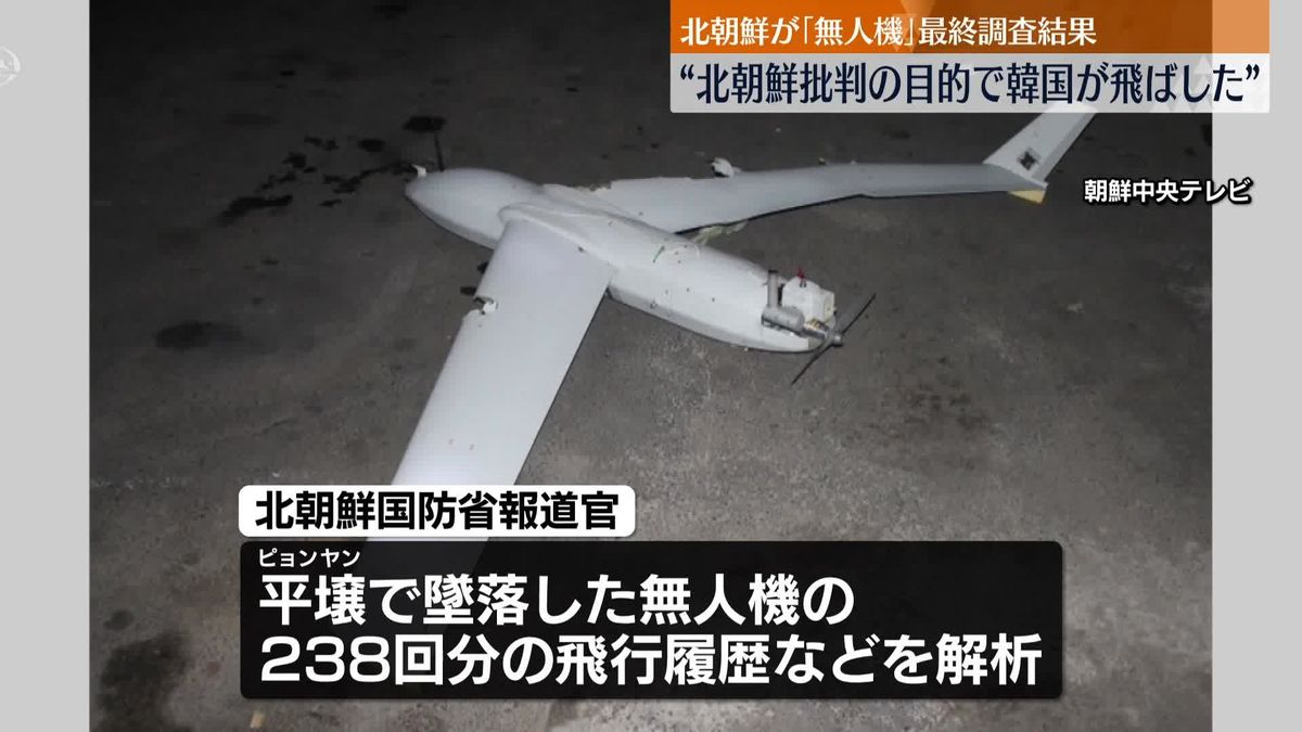 無人機が平壌侵入か　北国防省“批判目的で韓国が飛ばした”最終調査結果を発表