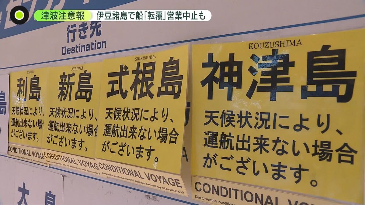 連休最終日に「津波注意報」　“渦巻くような流れ”が…交通は混乱　観光施設の営業中止も