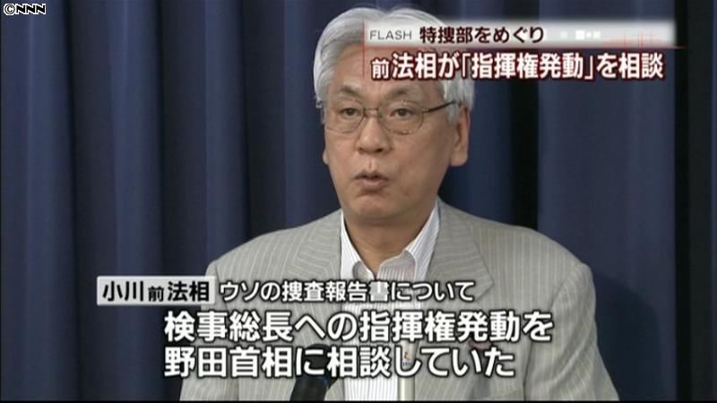 小川前法相、指揮権発動を野田首相に相談