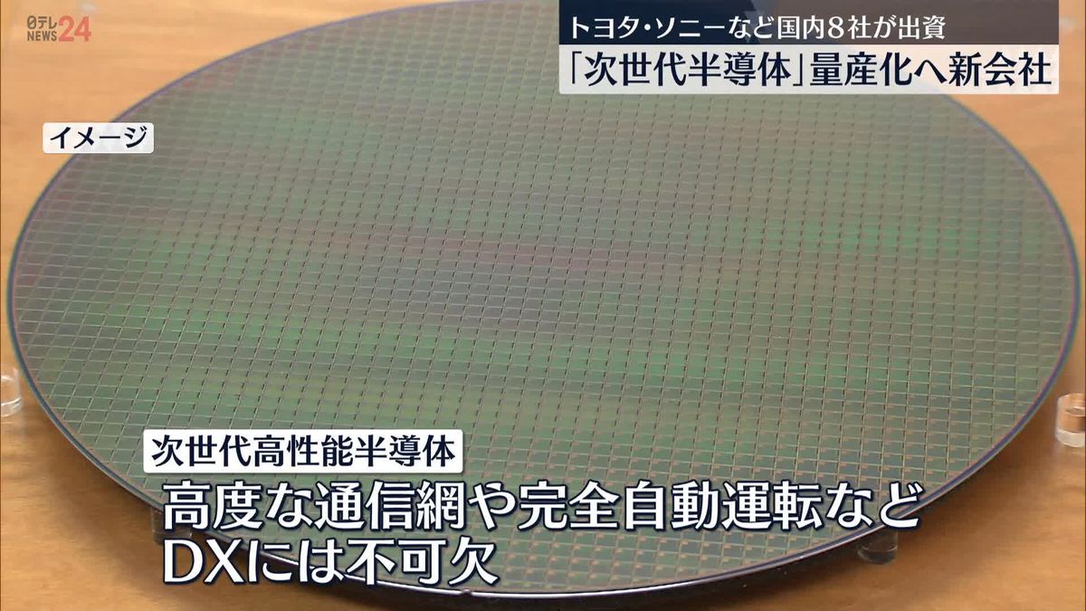 トヨタやソニー、NTTやソフトバンクなど国内企業8社で“次世代半導体”新会社設立へ