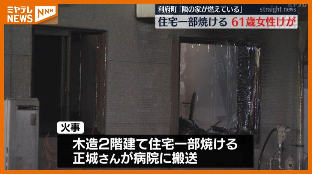 台所が火元か…住宅の一部焼く火事　住民の女性（61）が煙を吸うなどけが　宮城・利府町