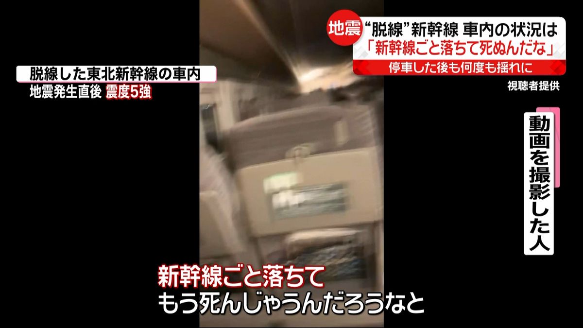 宮城・福島で震度6強　「死を覚悟…」新幹線“脱線”車内の状況は？