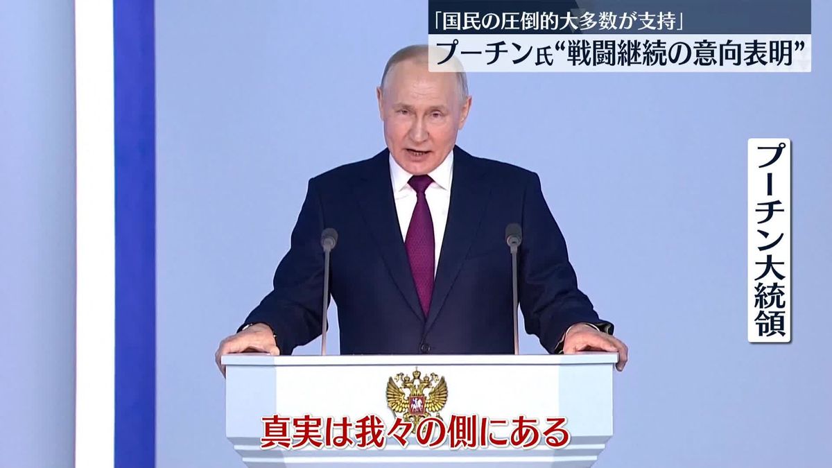 プーチン大統領「真実は我々の側にある」　「年次教書演説」で軍事侵攻の正当性を強調、戦闘継続の意向表明