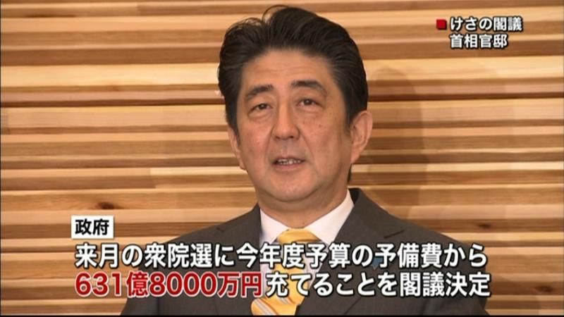 衆院選　予備費６３１億８千万円を閣議決定