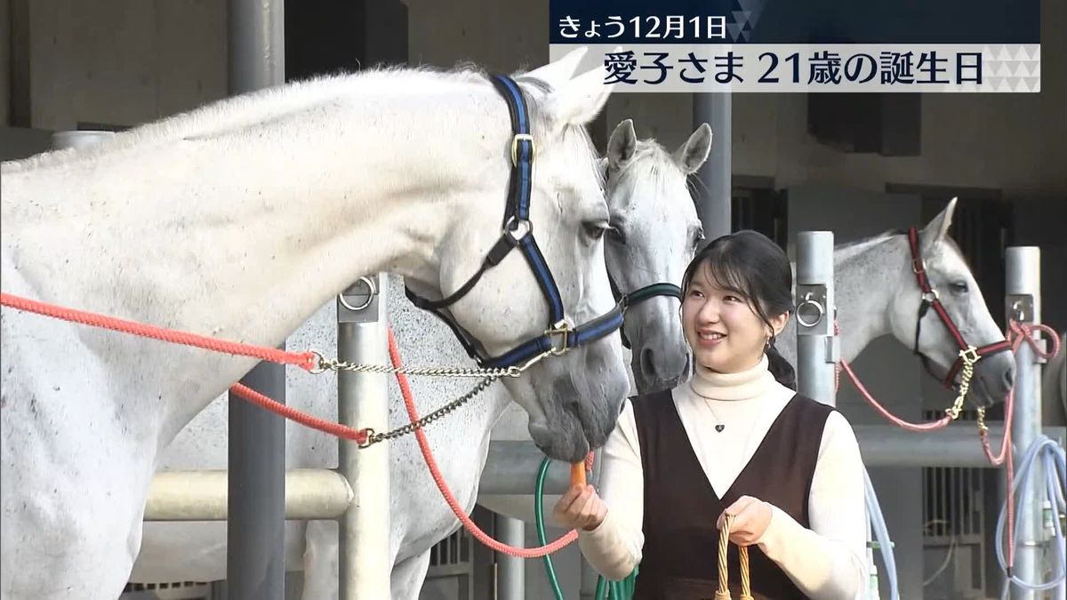 愛子さま21歳の誕生日迎える　動物好き…厩舎で“馬に人参”与える様子も