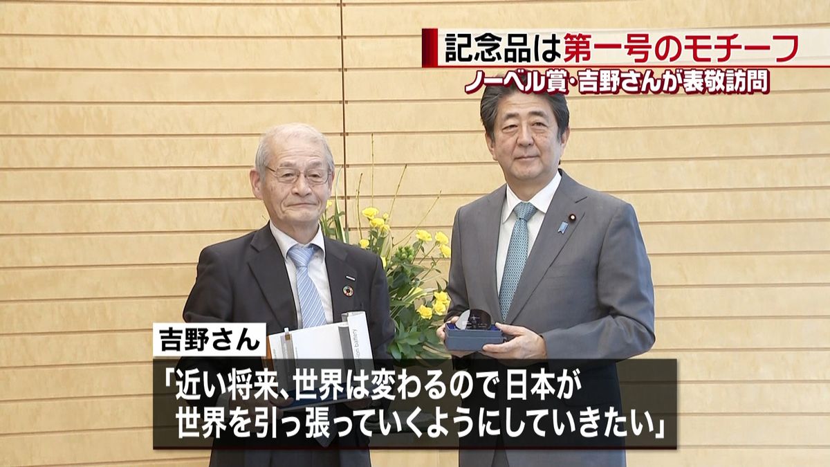 ノーベル化学賞決定　吉野彰さんが首相表敬