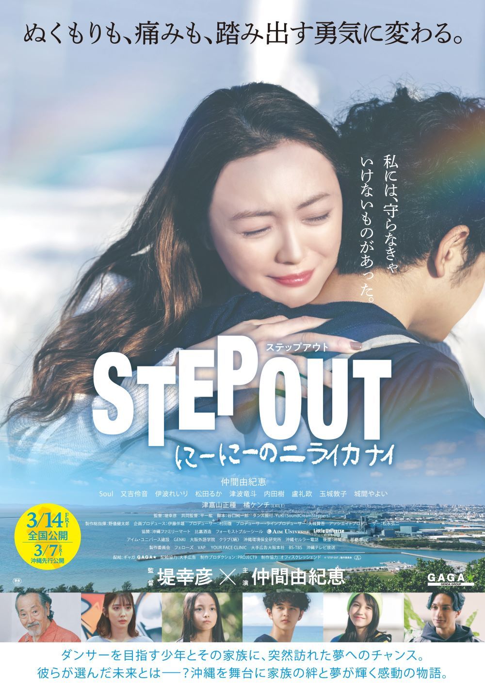 『STEP OUT にーにーのニライカナイ』3月7日沖縄県先行公開、3月14日全国公開 配給:ギャガ 配給協力:大手広告 （C）「STEP OUT」製作委員会