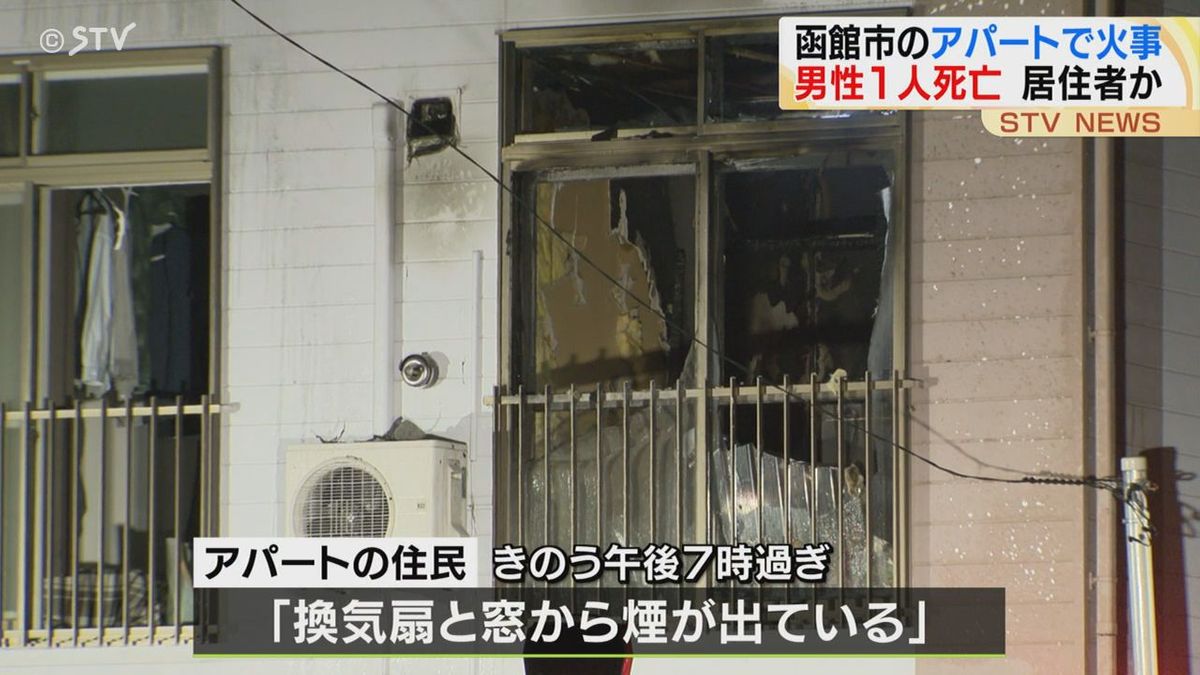 「換気扇と窓から煙」函館の２階建てアパートで火事 部屋の住人か男性１人死亡　