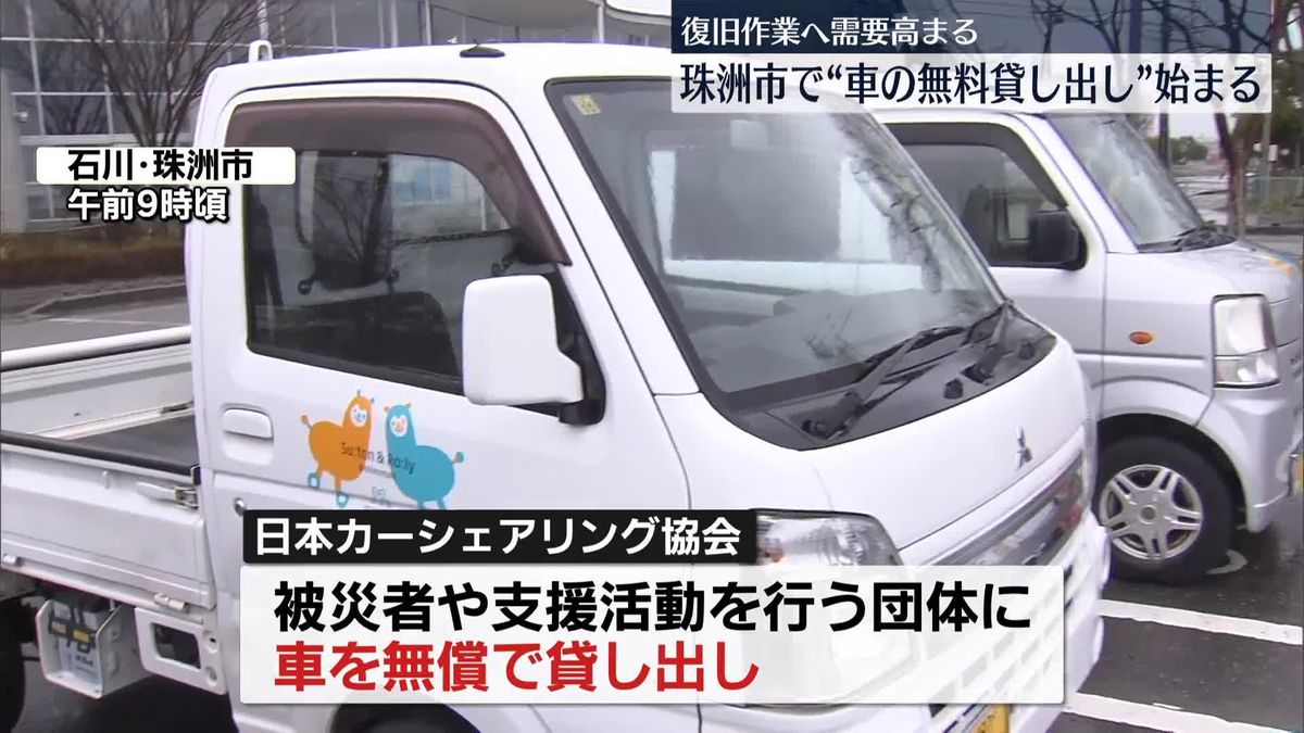 珠洲市で被災者に“車の無料貸し出し”始まる　復旧へ需要高く