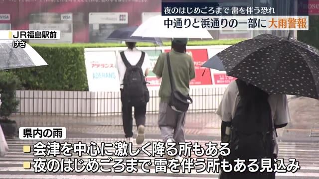 一部に大雨警報…３連休最終日も警報級の雨に注意を（午前10時半現在）【福島県】