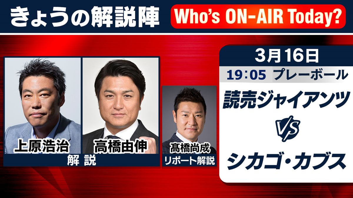 “同級生トリオ”が解説　巨人ーカブスに上原浩治＆高橋由伸＆高橋尚成