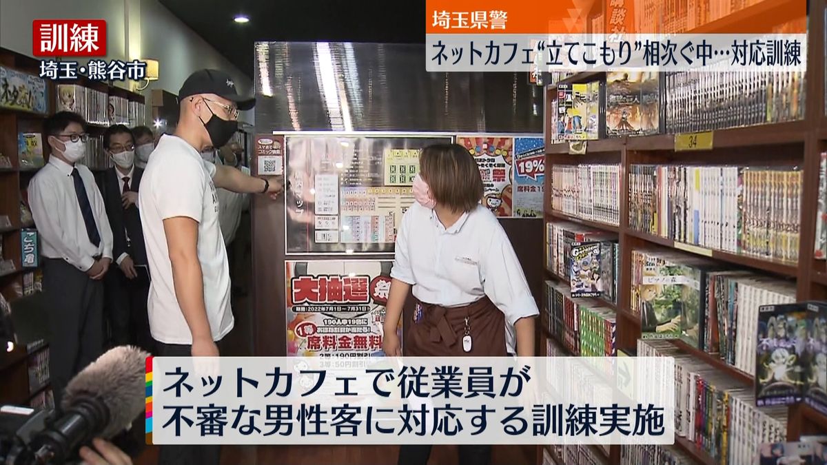 立てこもり事件多発受けネットカフェと対応訓練　埼玉県警