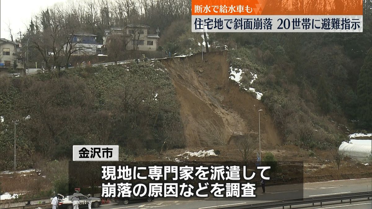 住宅地で斜面崩落で20世帯に避難指示…断水で給水車も　金沢市