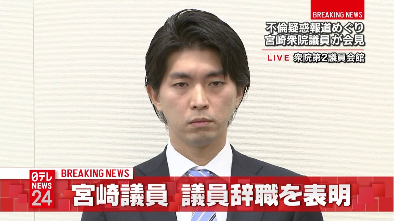 “不倫”報道の宮崎議員が議員辞職を表明