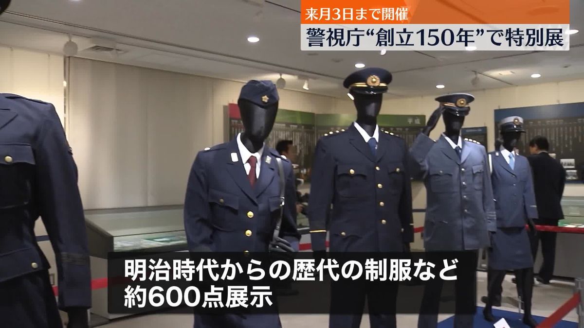 警視庁、創立150年迎え特別展