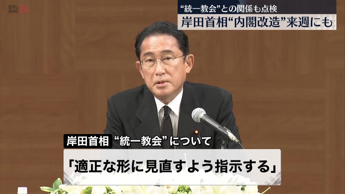 岸田首相「内閣改造」来週にも　“統一教会”との関係も点検