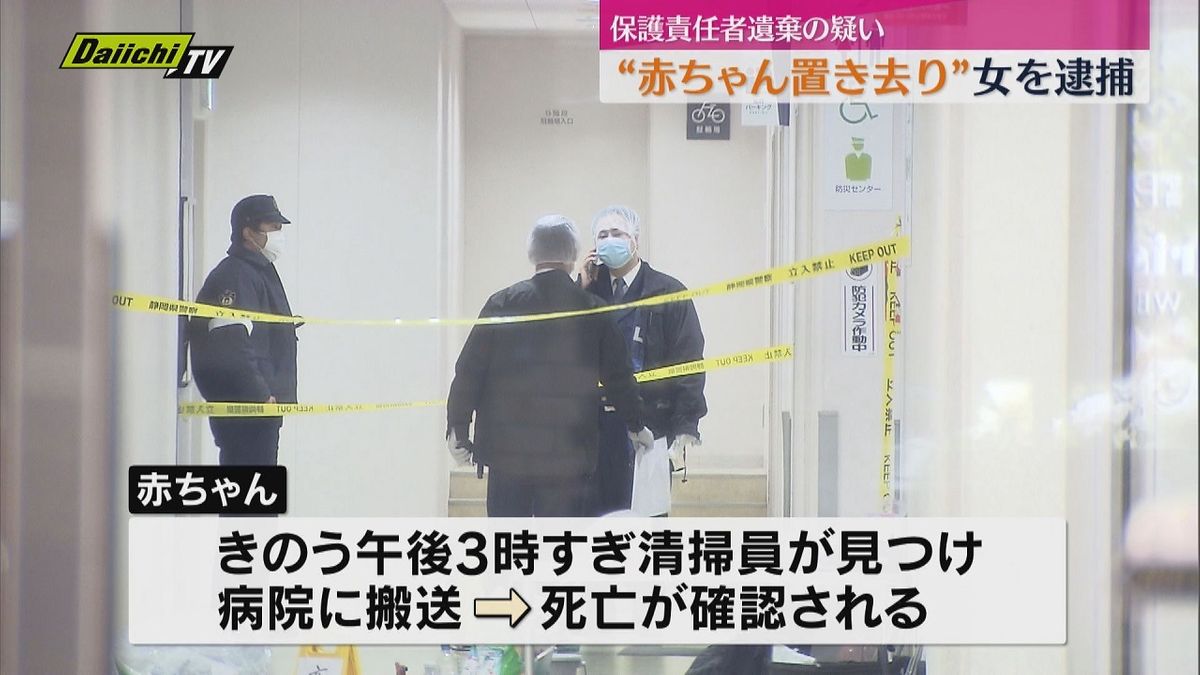 ２５歳の女を逮捕 複合施設トイレで赤ちゃんを産み置き去りにした疑い 赤ちゃんは死亡（静岡市）