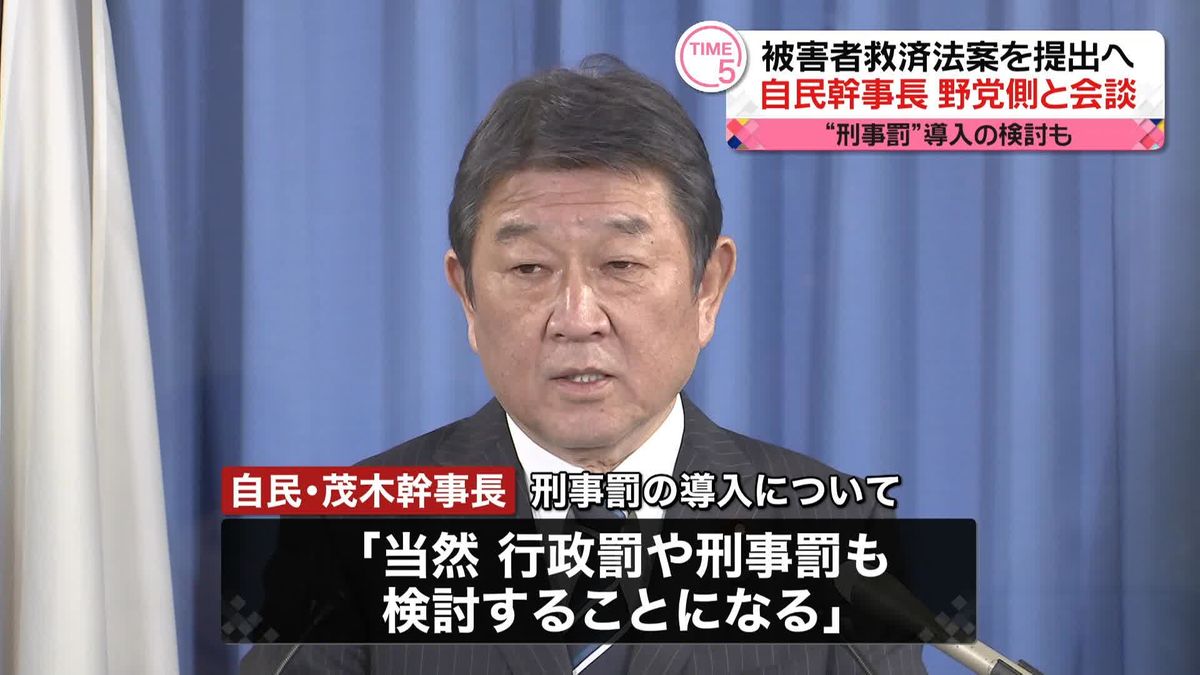 “統一教会”被害者救済法案を提出へ　自民・茂木幹事長が野党側と会談　“刑事罰”導入の検討も