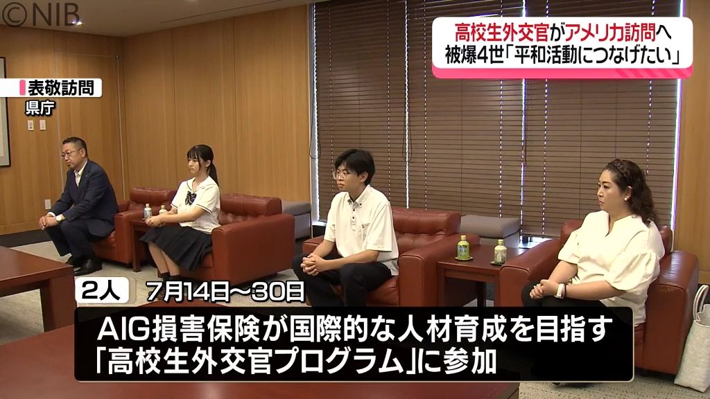 日米“高校生外交官”　7月に県内高校生2人参加　平和や環境問題をディスカッションし交流《長崎》