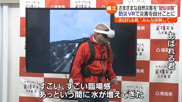 「だめだ立っていられない…冷蔵庫が揺れている」福島県制作の防災VR　あばれる君が体験・福島