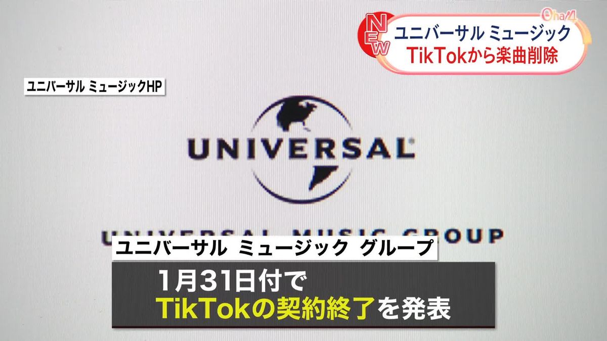 米音楽大手ユニバーサル ミュージック　「TikTok」との契約終了、楽曲提供打ち切り始める