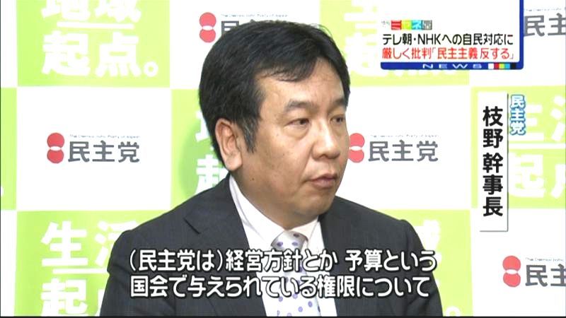 枝野氏、テレ朝・ＮＨＫ対応で自民党を批判