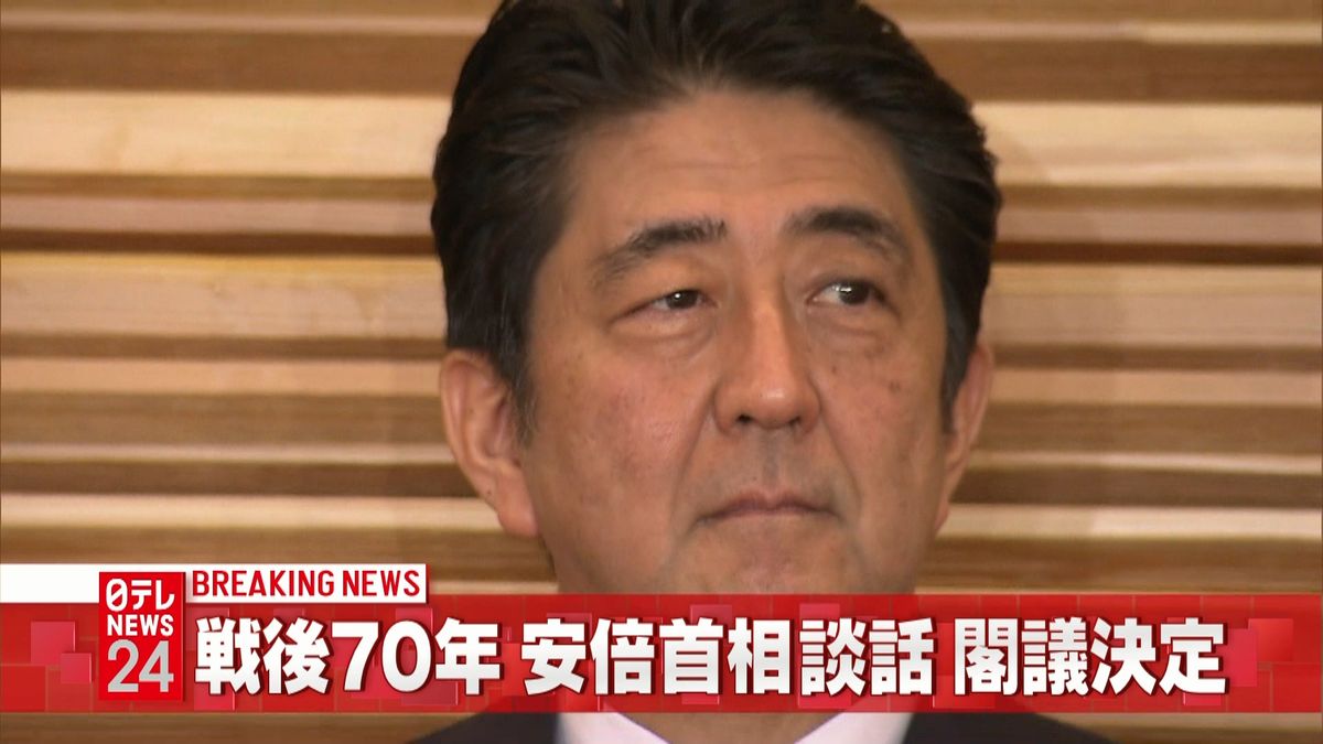 安倍内閣が戦後７０年の首相談話を閣議決定