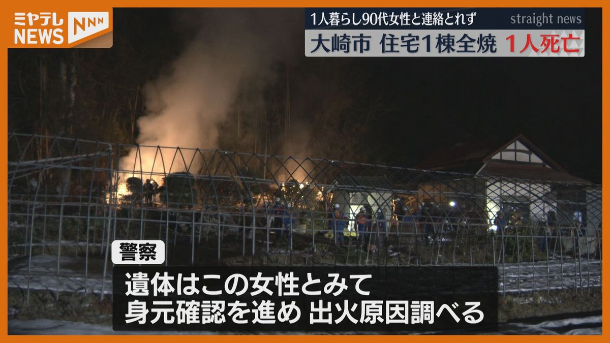 大崎市の住宅火災で焼け跡から１人の遺体　住人の９０代女性と連絡取れず