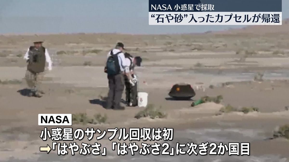 NASA探査機が小惑星「ベンヌ」で採取　石や砂入ったカプセルが地球に帰還