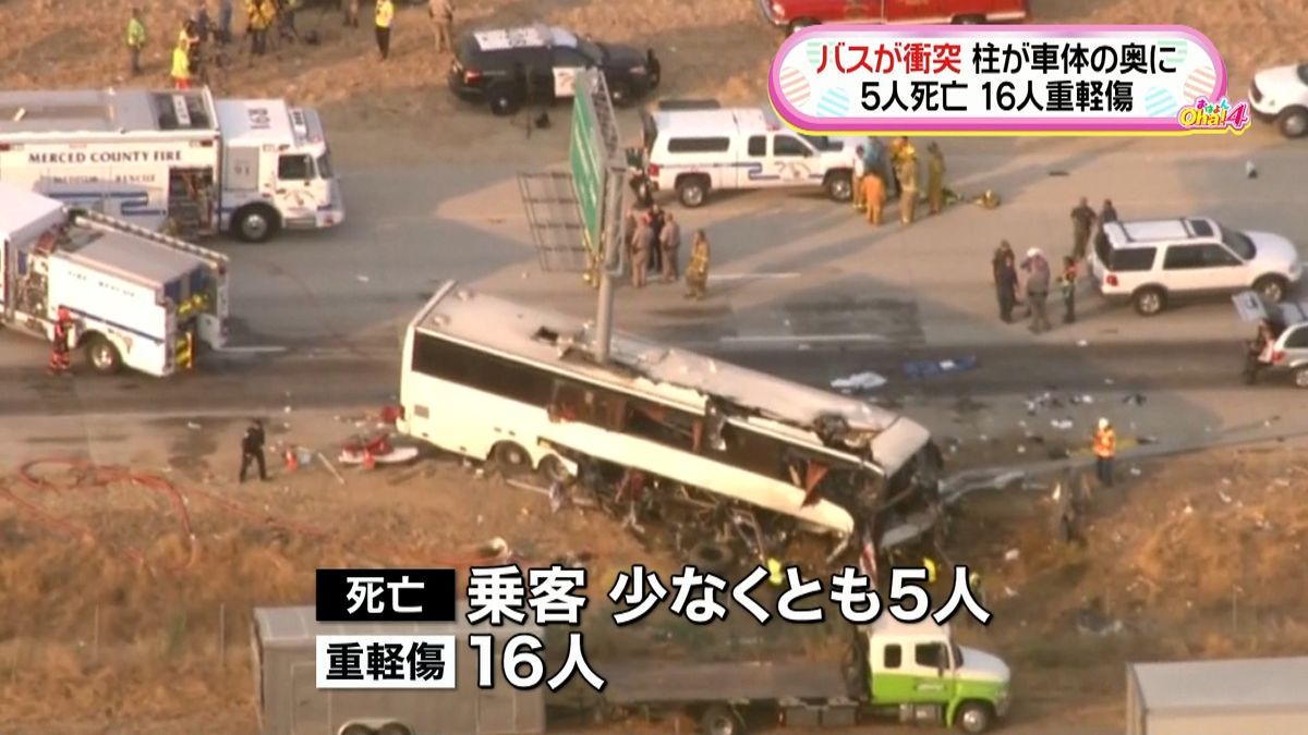 バスが柱に衝突、少なくとも５人死亡　米