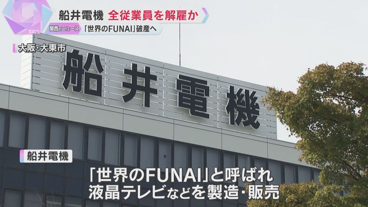 「船井電機」破産へ　約2000人の全従業員を解雇か「給与や退職金もいつ支払われるか分からない」