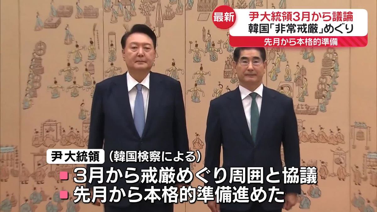 尹大統領「非常戒厳」3月から議論　先月から本格的準備　韓国検察が明らかに