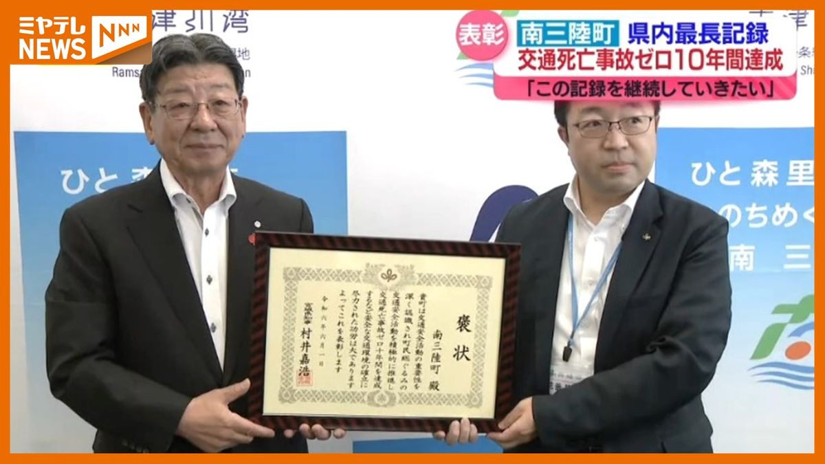 ＜交通死亡事故ゼロ10年＞南三陸町が表彰される　宮城県内の市町村で最長記録