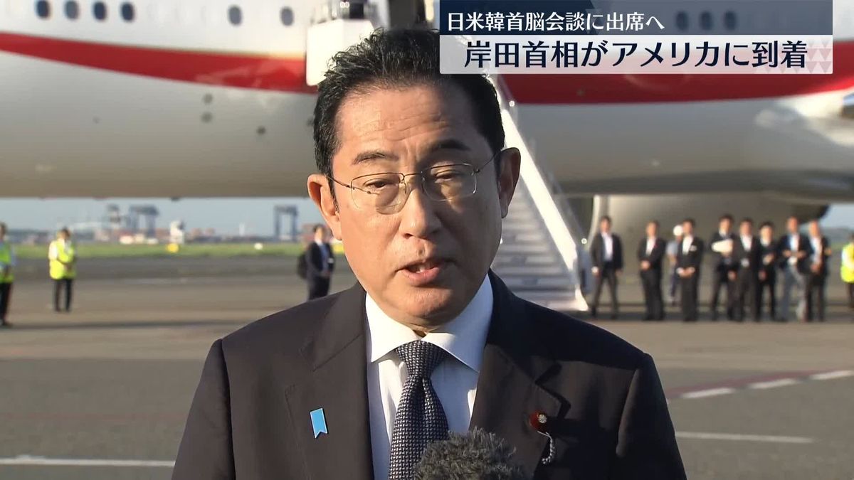 岸田首相が米・ワシントンに到着　日米韓首脳会談に出席へ