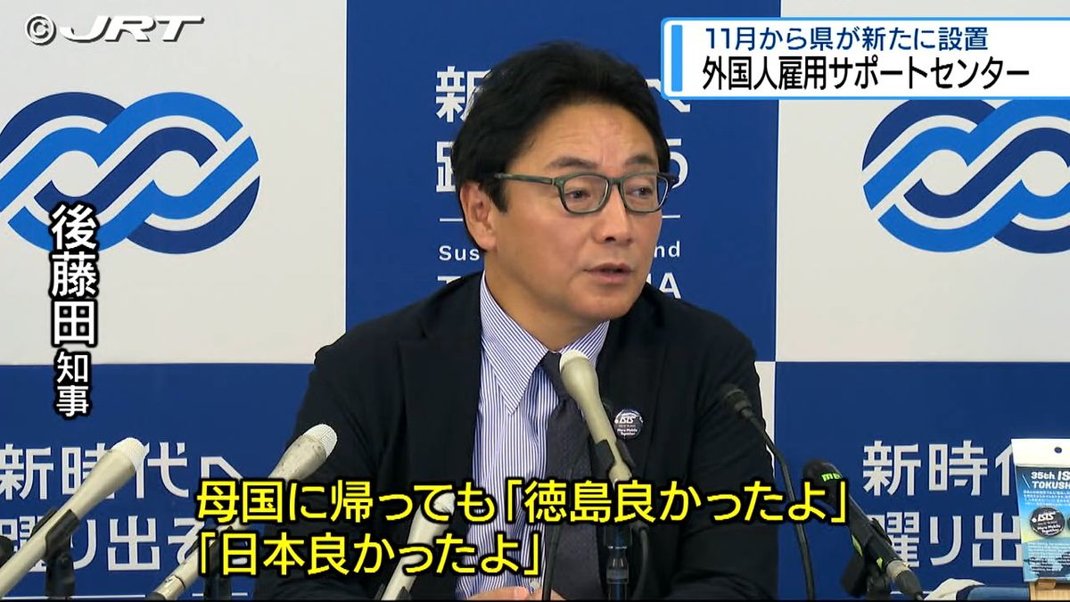 「外国人雇用を円滑に」　県が相談受け付サポートセンター開設へ【徳島】