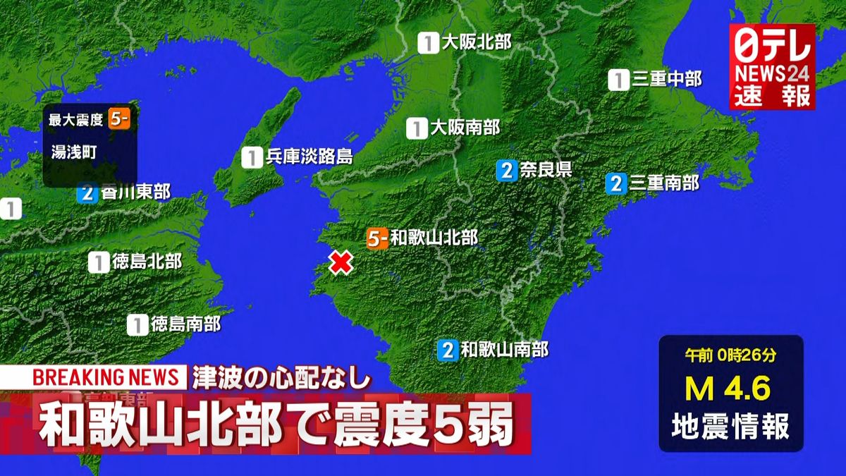 和歌山県北部で震度５弱　津波の心配なし