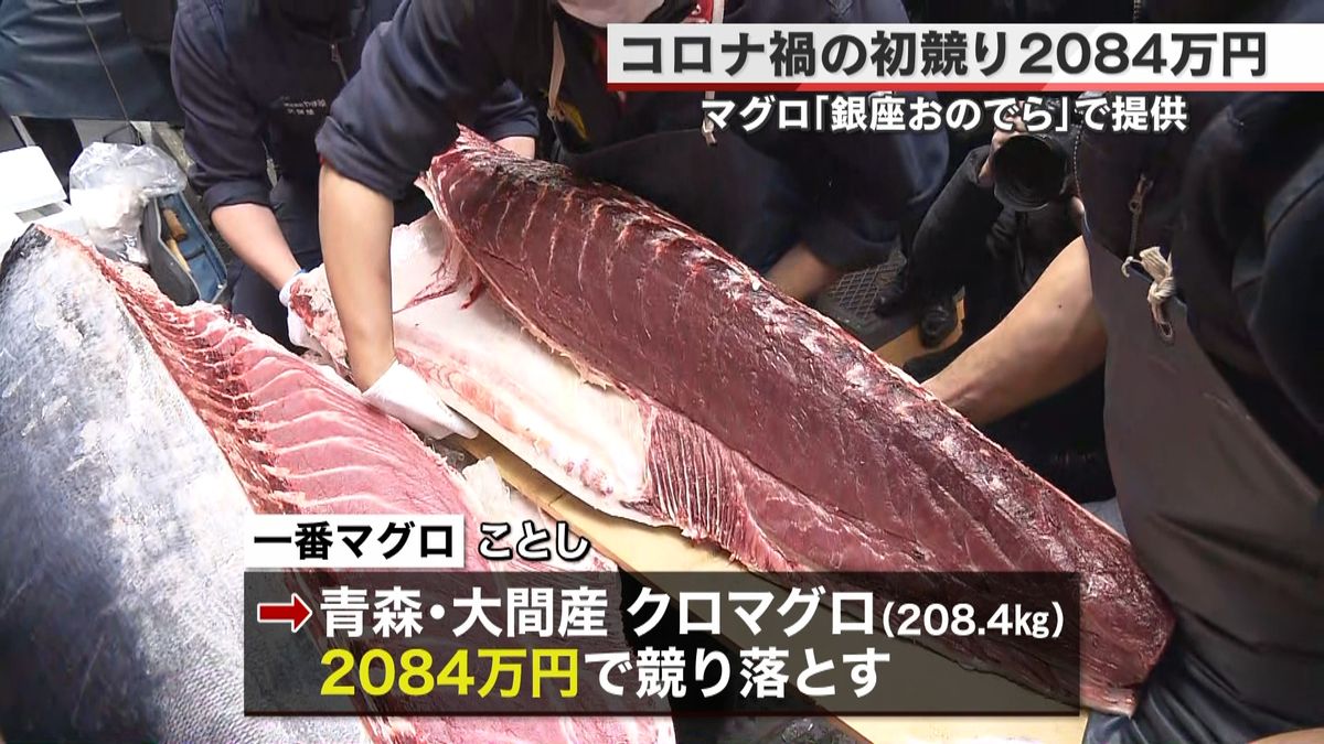 コロナ禍の豊洲初競り　マグロ２０８４万円