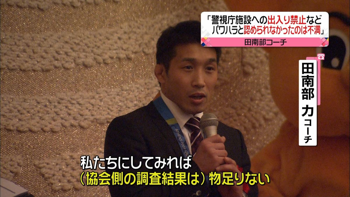 田南部コーチ「協会側の調査結果は不十分」