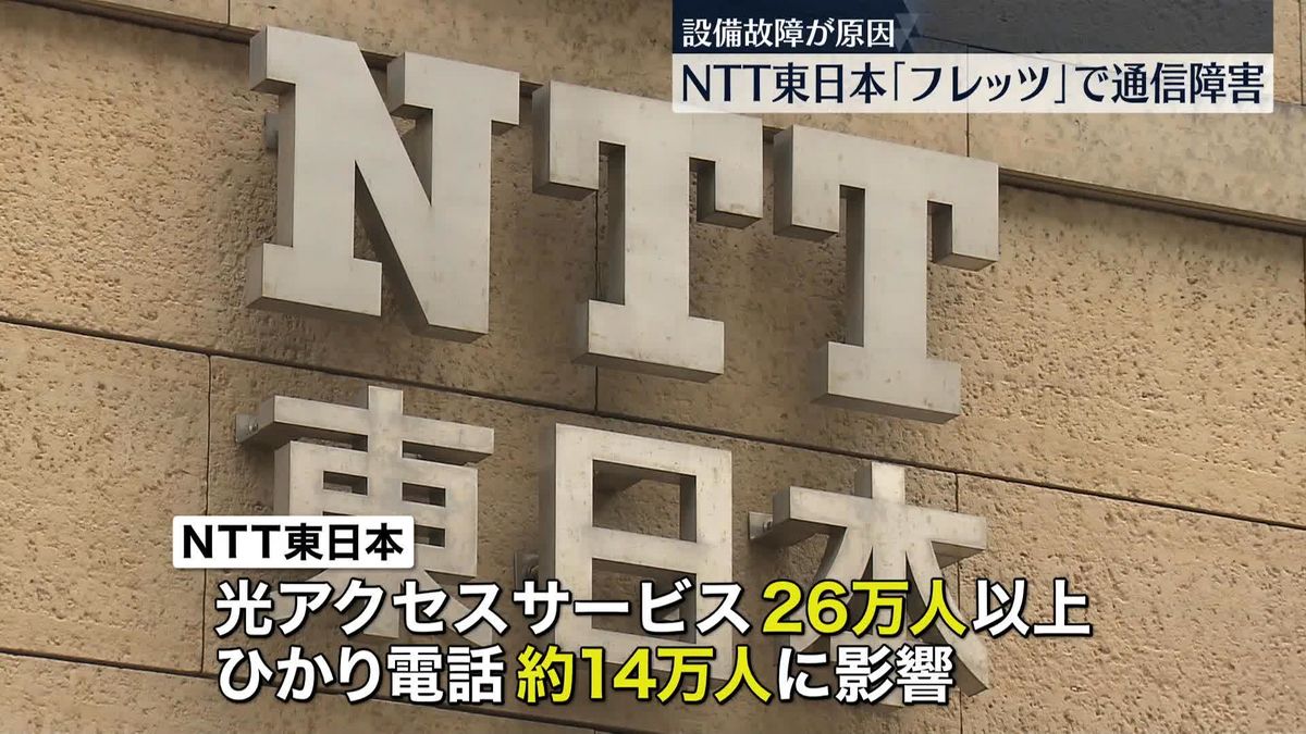 NTT東日本「フレッツ」で通信障害　北海道は復旧