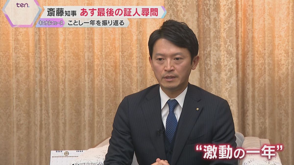 斎藤知事「厳しい報道あった」激動の1年振り返る　あす百条委で最後の証人尋問、知事選めぐり刑事告発