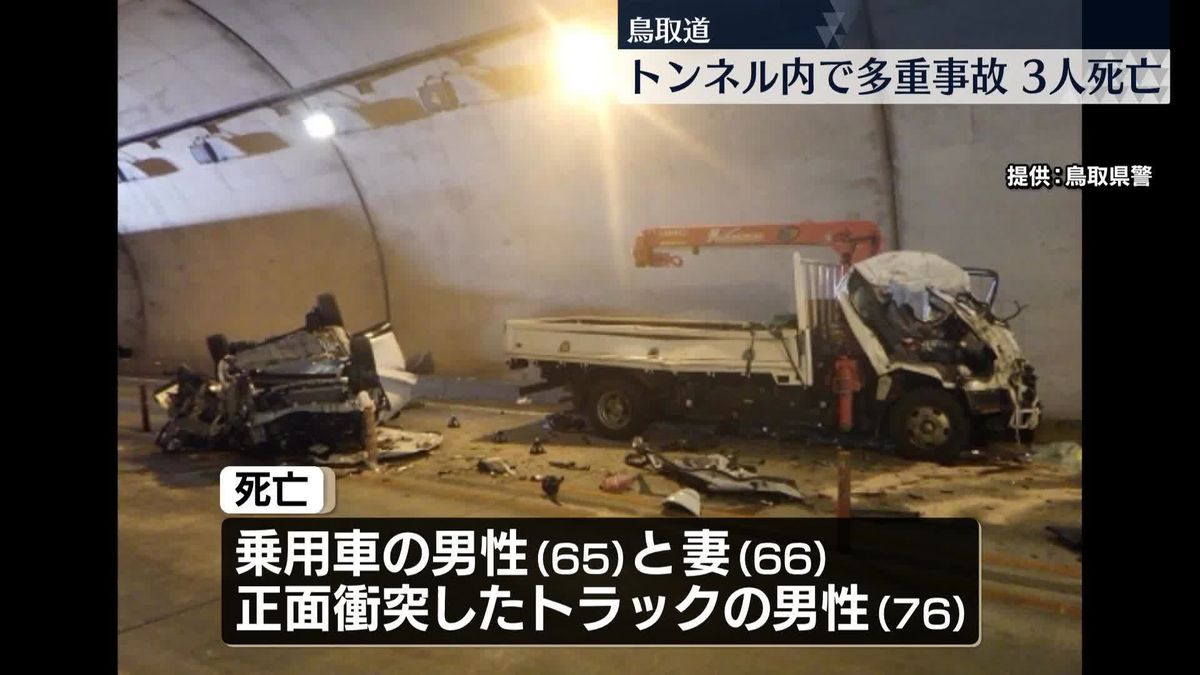 トンネル内で車両3台絡む事故　3人死亡　鳥取道