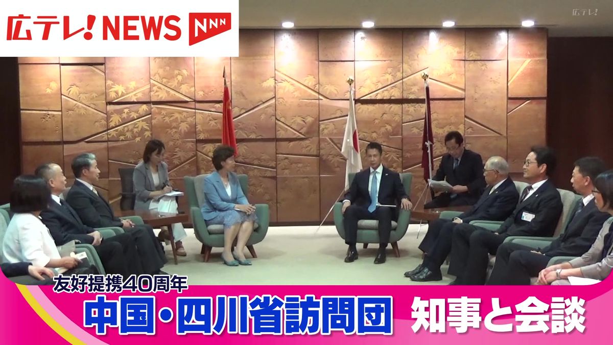 広島県との友好提携４０周年　中国・四川省の訪問団が湯崎知事と会談