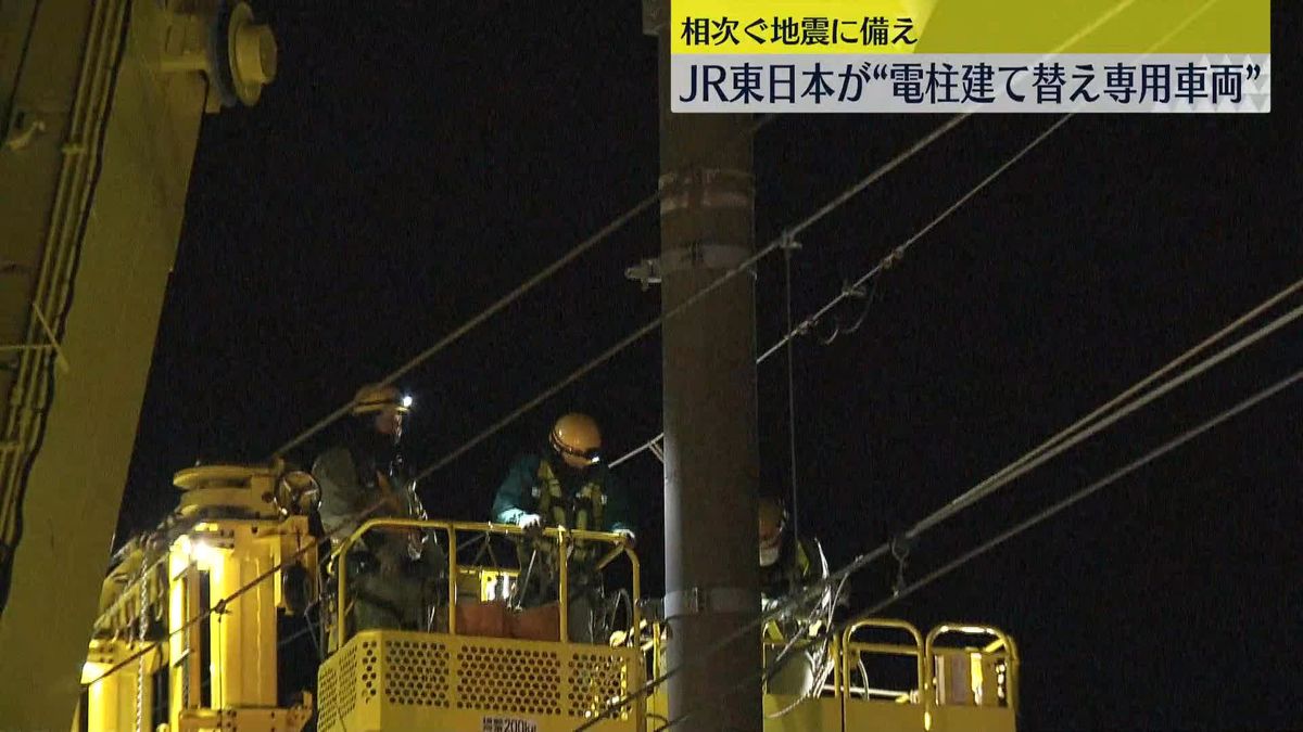 地震に備え…新幹線の電柱“建て替え”専用車両を導入　JR東日本