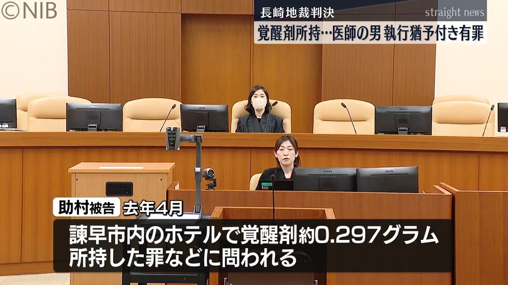 諫早市内のホテルで覚醒剤所持の医師に懲役2年6か月執行猶予付きの有罪判決《長崎》