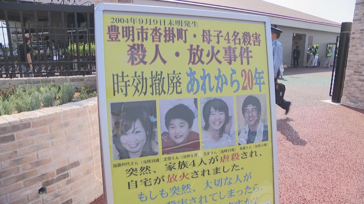 未解決のまま20年 豊明母子4人殺害事件 遺族らが情報提供呼びかけ