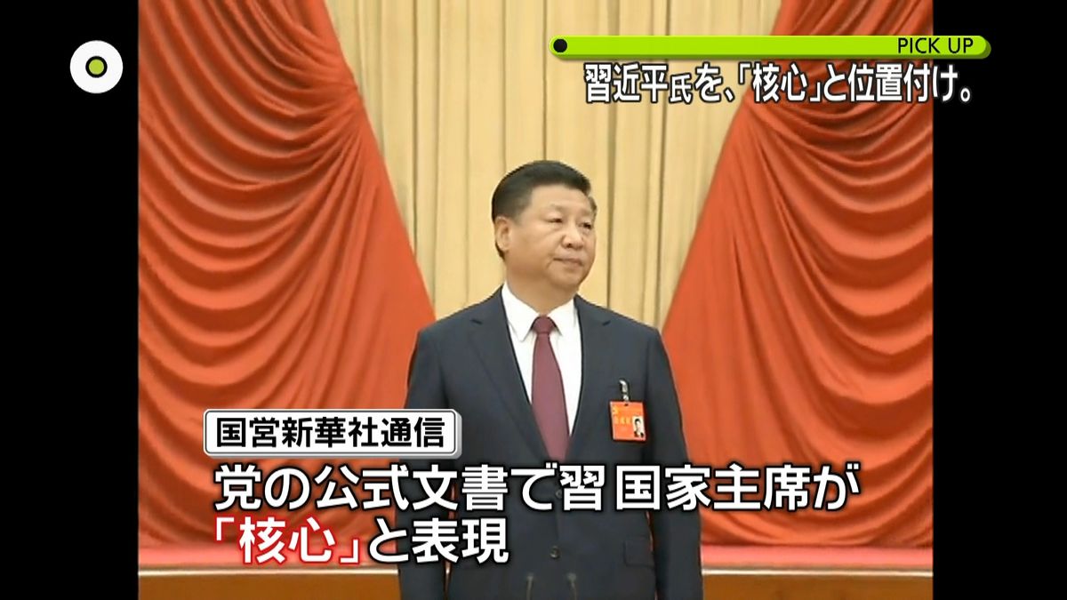 中国共産党　習主席を「核心」と位置付け